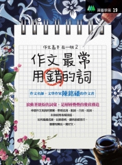 作文最常用錯的詞