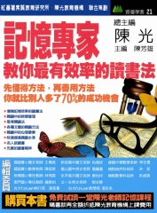 記憶專家教你最有效率的讀書法