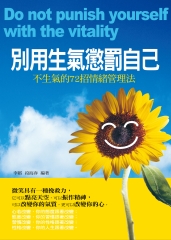 別用生氣懲罰自己：不生氣的72招情緒管理法