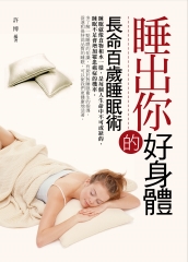 睡出你的好身體：長命百歲睡眠術