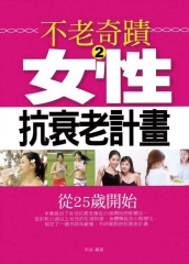 不老奇蹟2—女性抗衰老計畫