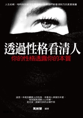 透過性格看清人