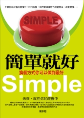簡單就好：換個方式你可以做到最好