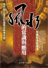 風水的常識與應用