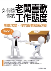 如何讓老闆喜歡你的工作態度：態度改變，你的習慣跟著改變
