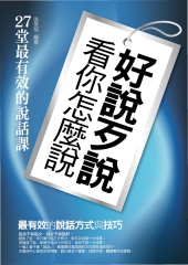 好說歹說看你怎麼說