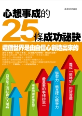 心想事成的25條成功祕訣