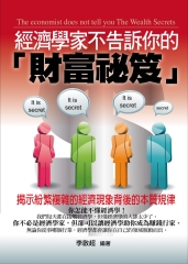 經濟學家不告訴你的〝財富祕笈〞