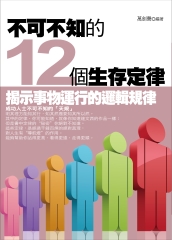 不可不知的 12 個生存定律