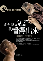 別對我說謊，我看得出來：社交，職場，商業中的謊言與應對策略