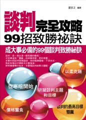 談判完全攻略:99 招致勝祕訣