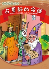 占星師的命運：教孩子為自己的命運把關