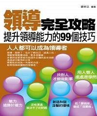 領導完全攻略：提升領導能力的 99 個技巧