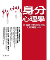 身分心理學：10 個讓你快速成功的人際關係法則