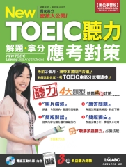 NewTOEIC聽力解題‧拿分應考對策