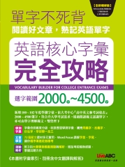 英語核心字彙完全攻略 選字範圍2000－4500【有聲】