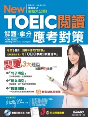 NewTOEIC閱讀解題‧拿分應考對策