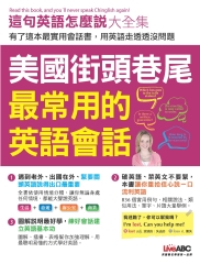 這句英文怎麼說大全集：美國街頭巷尾最常用的英文會話