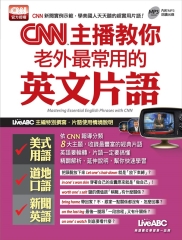 CNN主播教你老外最常用的英文片語