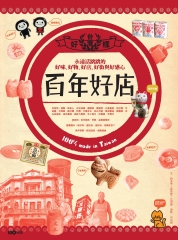 百年好店：永遠活跳跳的好味‧好物‧好店‧好街與好感心