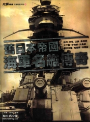 舊日本帝國海軍名艦傳奇