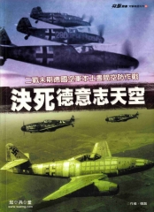 決死德意志天空：二戰末期德國空軍本土畫間空防作戰
