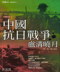 中國抗日戰爭－盧溝曉月
