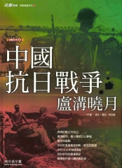 中國抗日戰爭－盧溝曉月