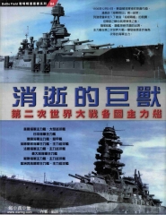 消逝的巨獸：第二次世界大戰各國主力艦