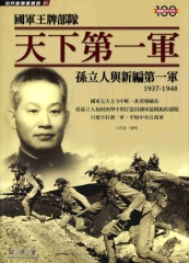 國軍王牌部隊一天下第一軍：孫立人與新編第一軍：1937 －1948