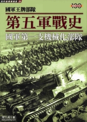 第五軍戰：國軍第一支機械化部隊