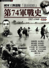 國軍王牌部隊「抗日鐵軍」第74軍戰史：1937－1949
