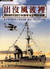 出沒風波裡：條約時代的日本海軍水雷戰隊旗艦