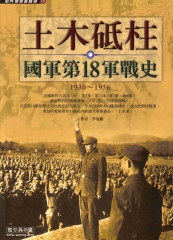 土木砥柱：國軍第18軍戰史1930－1956