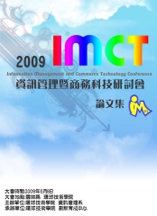 2009資訊管理暨商務科技研討會論文集