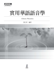 實用華語語音學