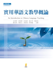 實用華語文教學概論