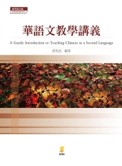 華語文教學講義