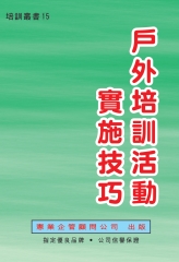 戶外培訓活動實施技巧
