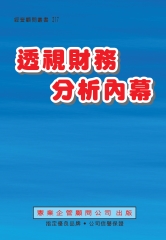 透視財務分析內幕