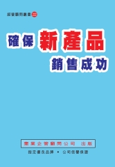 確保新產品銷售成功