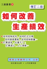 如何改善生產績效〈增訂二版〉