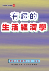 有趣的生活經濟學