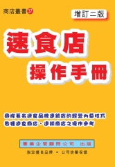 速食店操作手冊〈增訂二版〉