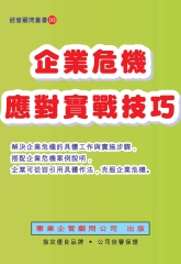 企業危機應對實戰技巧