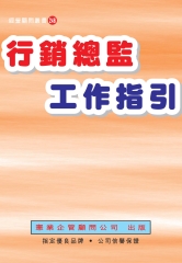 行銷總監工作指引