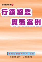 行銷總監實戰案例