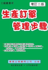 生產訂單管理步驟