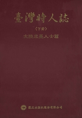 臺灣時人誌〈下〉