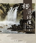 楞嚴經講記－第七輯